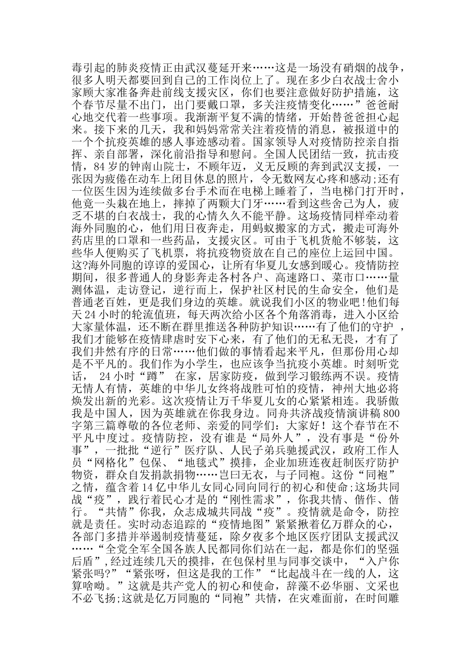同舟共济战疫情演讲稿800字_第2页