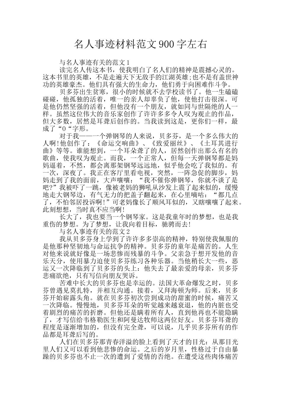 名人事迹材料范文900字左右_第1页