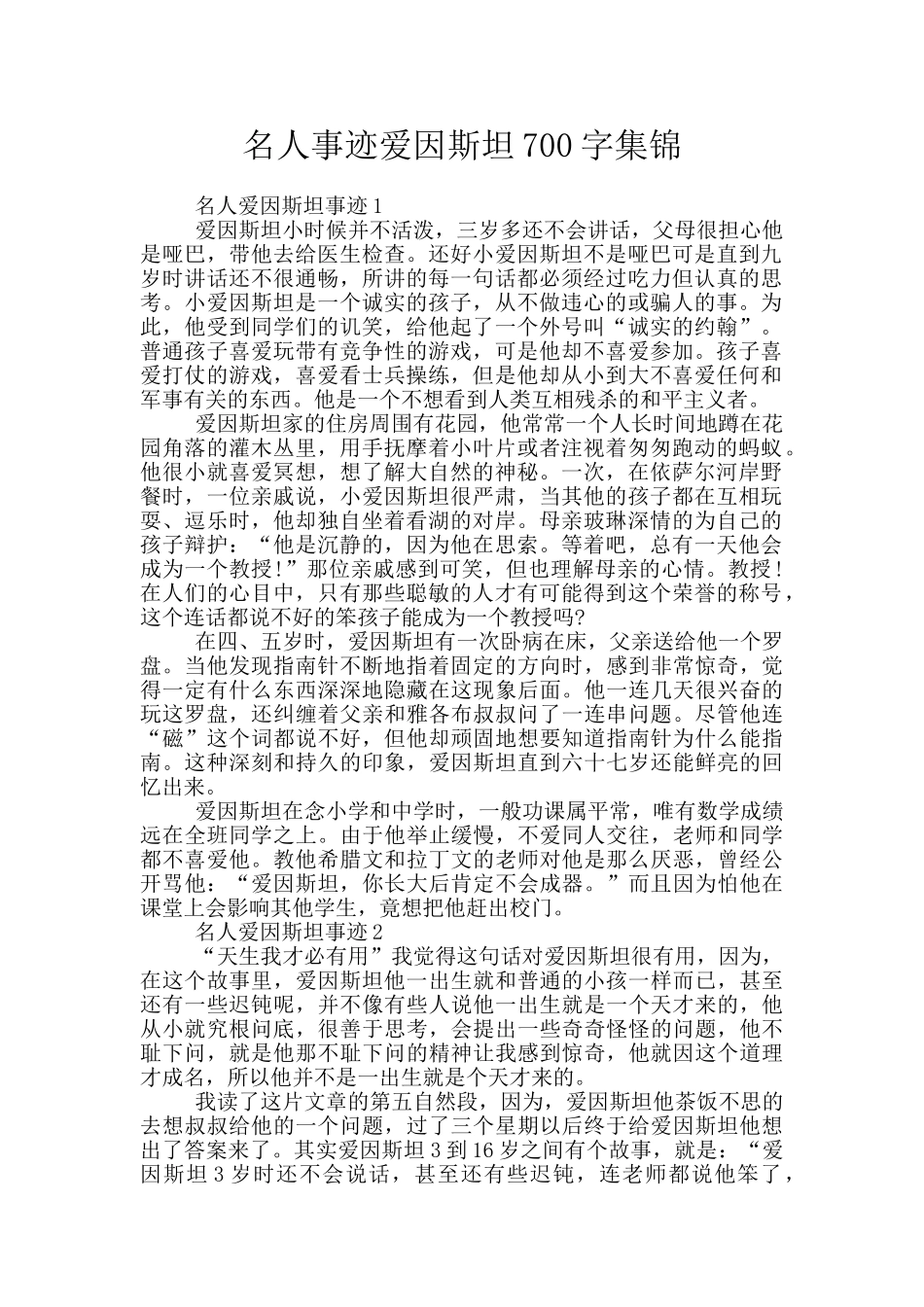 名人事迹爱因斯坦700字集锦_第1页