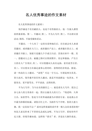 名人优秀事迹的作文素材