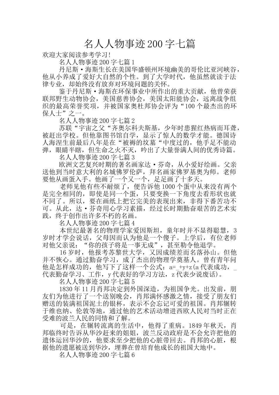 名人人物事迹200字七篇_第1页