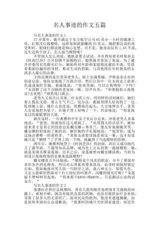 名人事迹的作文五篇