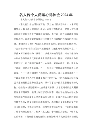 名人传个人阅读心得体会2024年