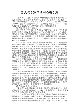 名人传300字读书心得5篇