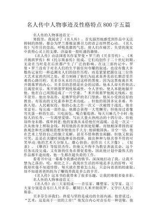 名人传中人物事迹及性格特点800字五篇