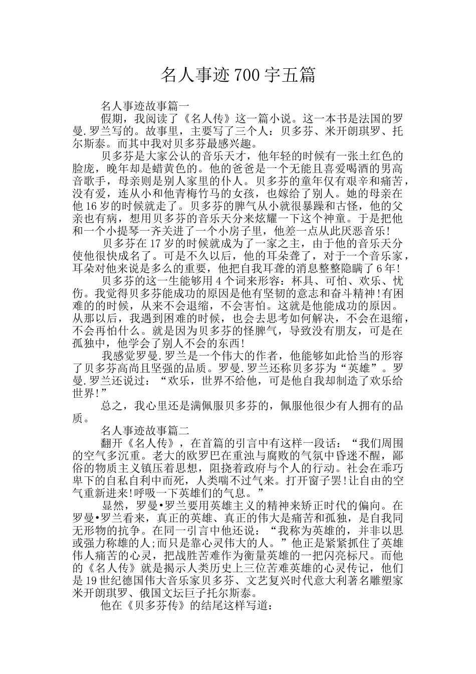 名人事迹700宇五篇_第1页