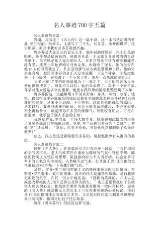 名人事迹700宇五篇