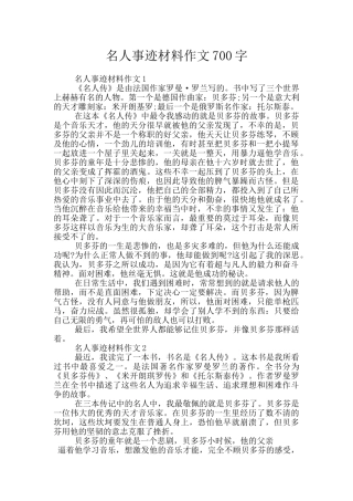 名人事迹材料作文700字