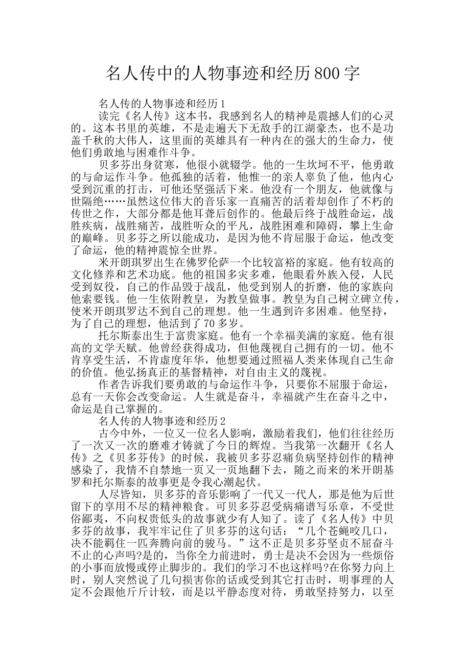 名人传中的人物事迹和经历800字_第1页