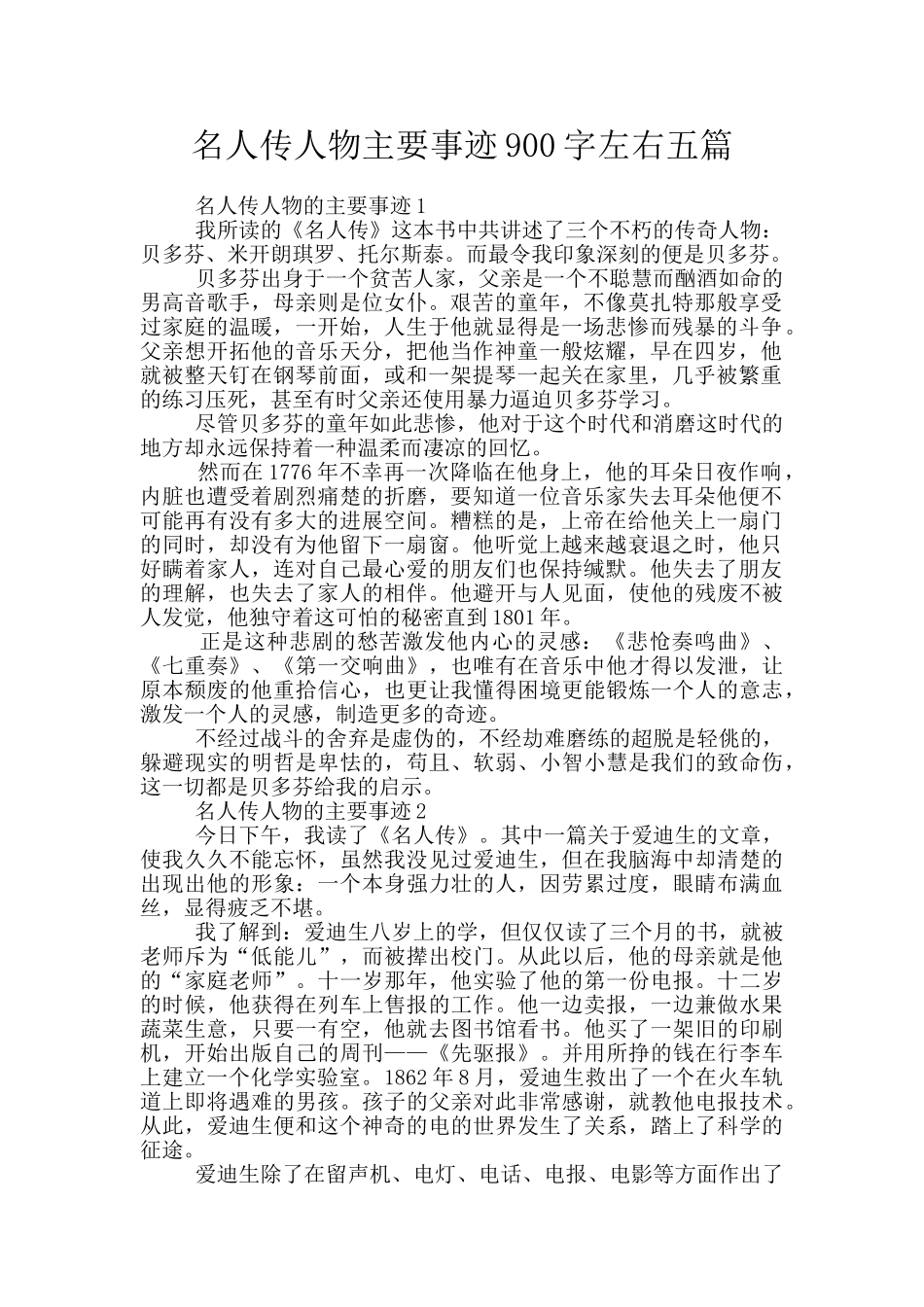 名人传人物主要事迹900字左右五篇_第1页