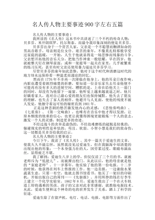 名人传人物主要事迹900字左右五篇