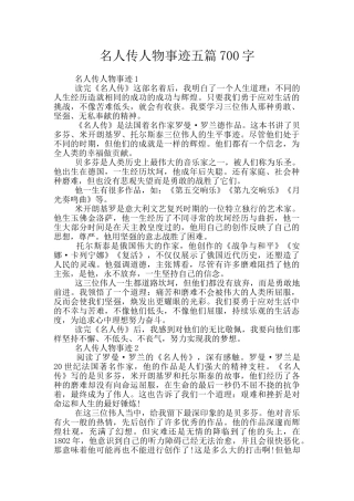 名人传人物事迹五篇700字