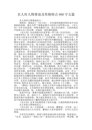 名人传人物事迹及性格特点800字五篇
