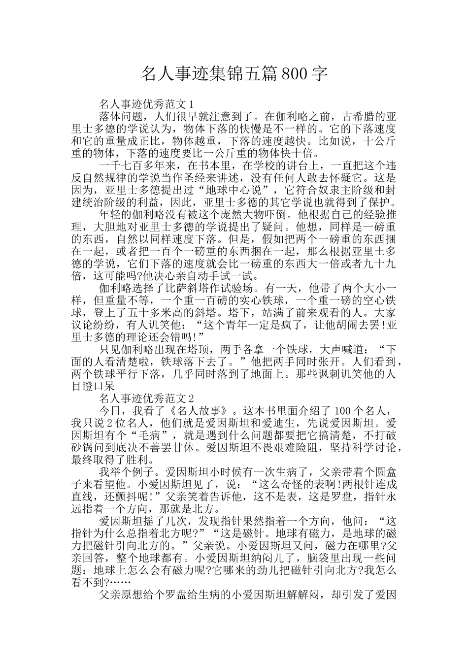 名人事迹集锦五篇800字_第1页