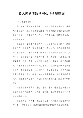 名人传的简短读书心得5篇范文