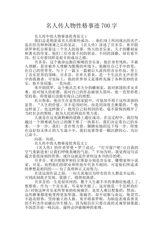 名人传人物性格事迹700字