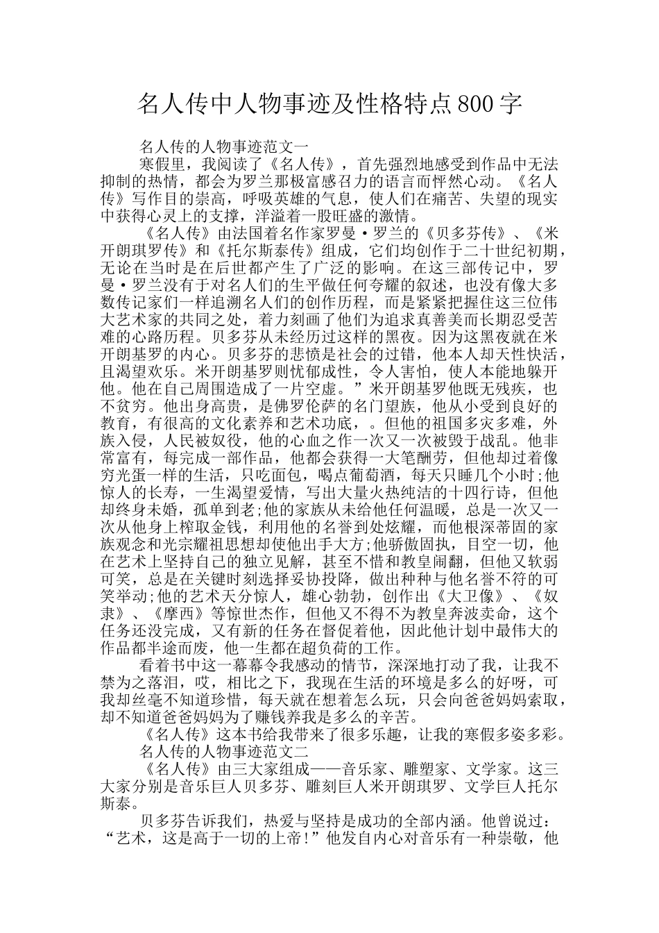 名人传中人物事迹及性格特点800字_第1页