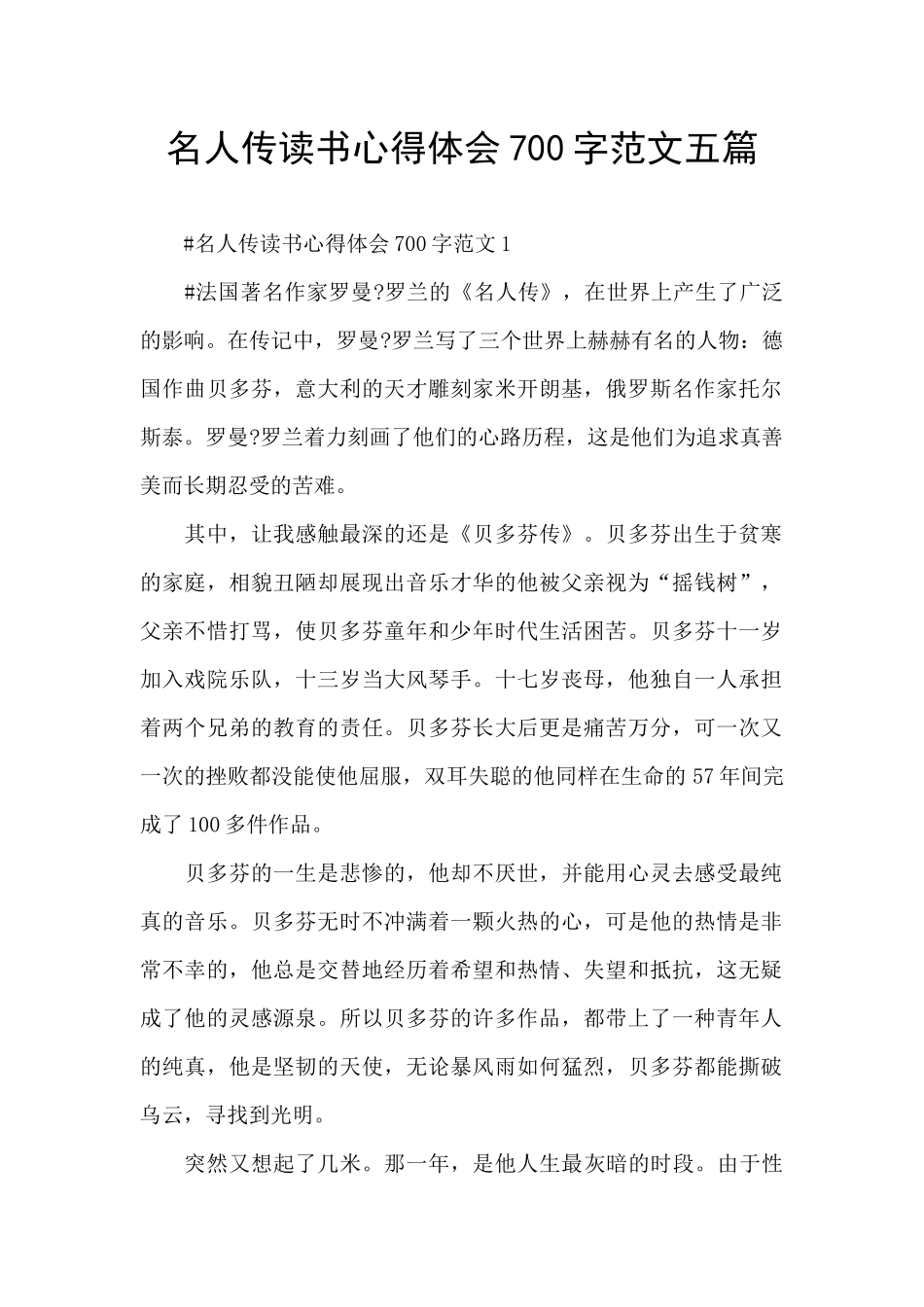 名人传读书心得体会700字范文五篇_第1页