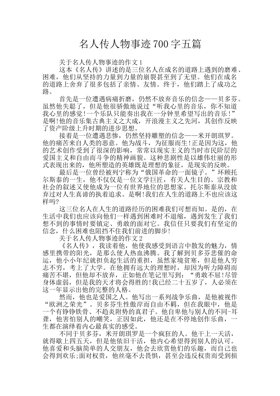 名人传人物事迹700字五篇_第1页