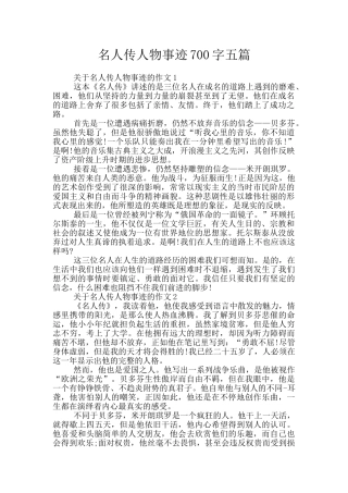 名人传人物事迹700字五篇