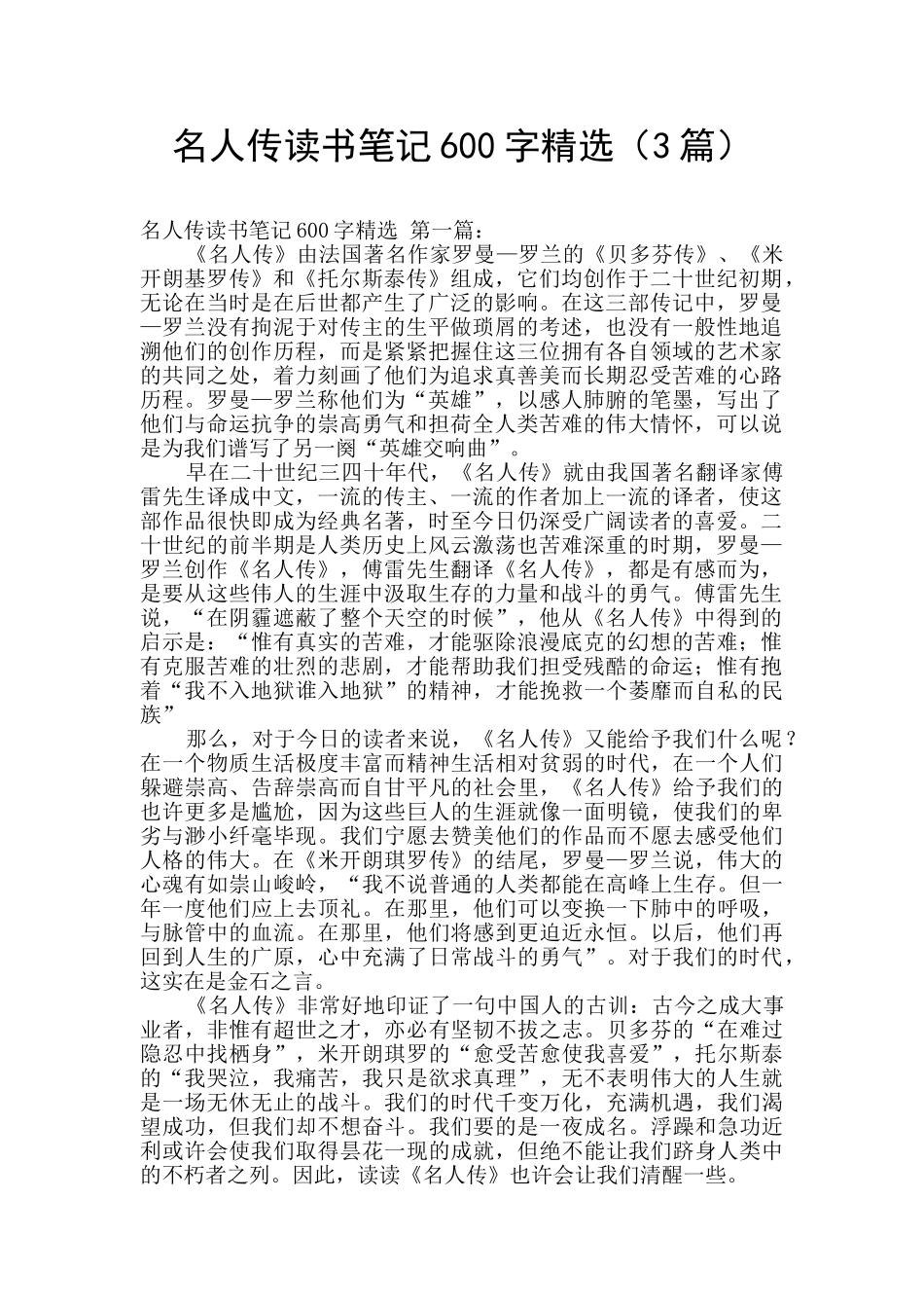 名人传读书笔记600字精选_第1页