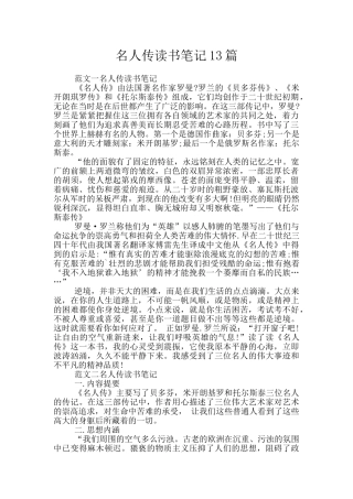名人传读书笔记13篇