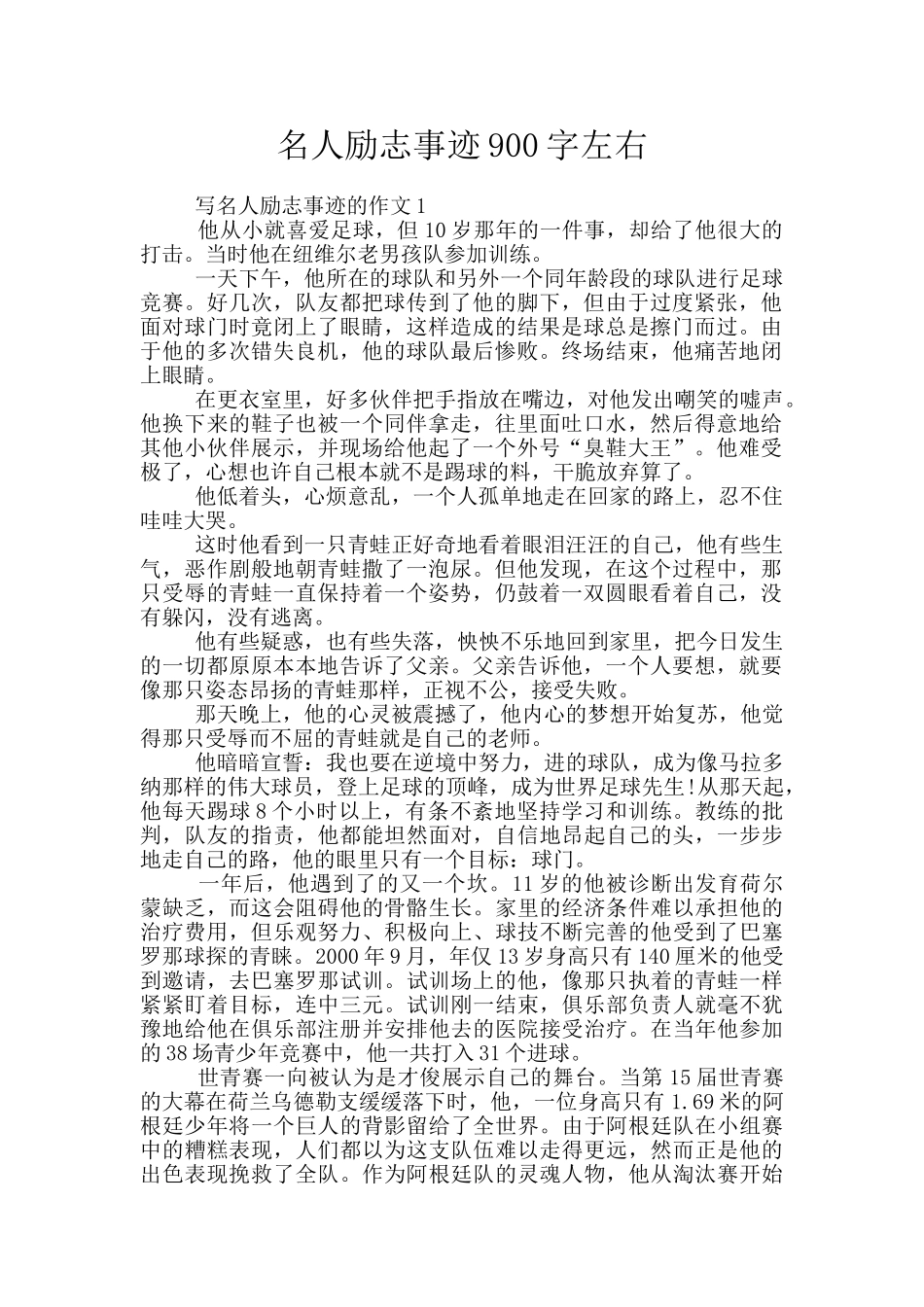 名人励志事迹900字左右_第1页