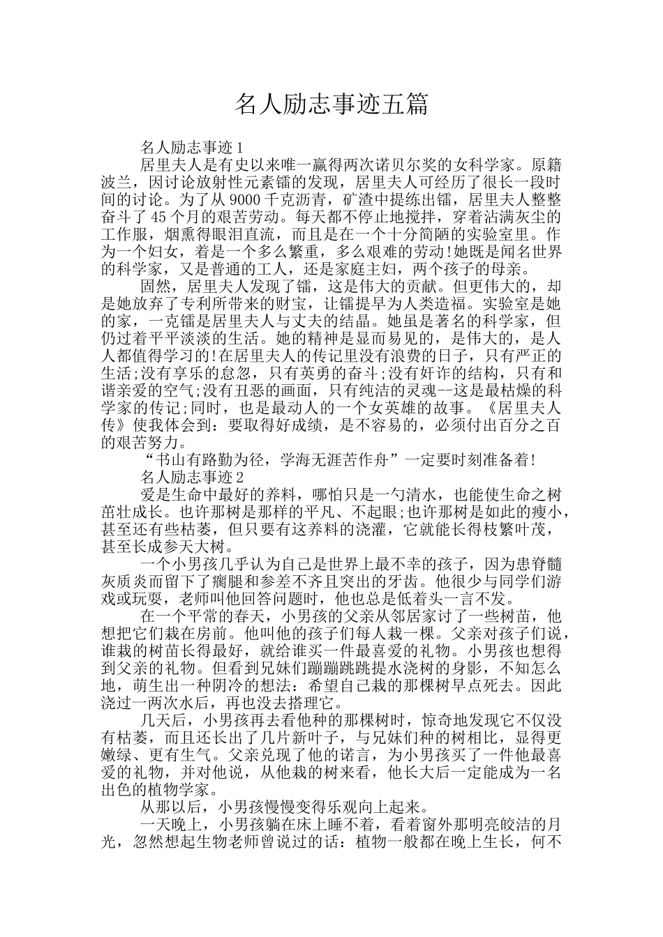 名人励志事迹五篇_第1页