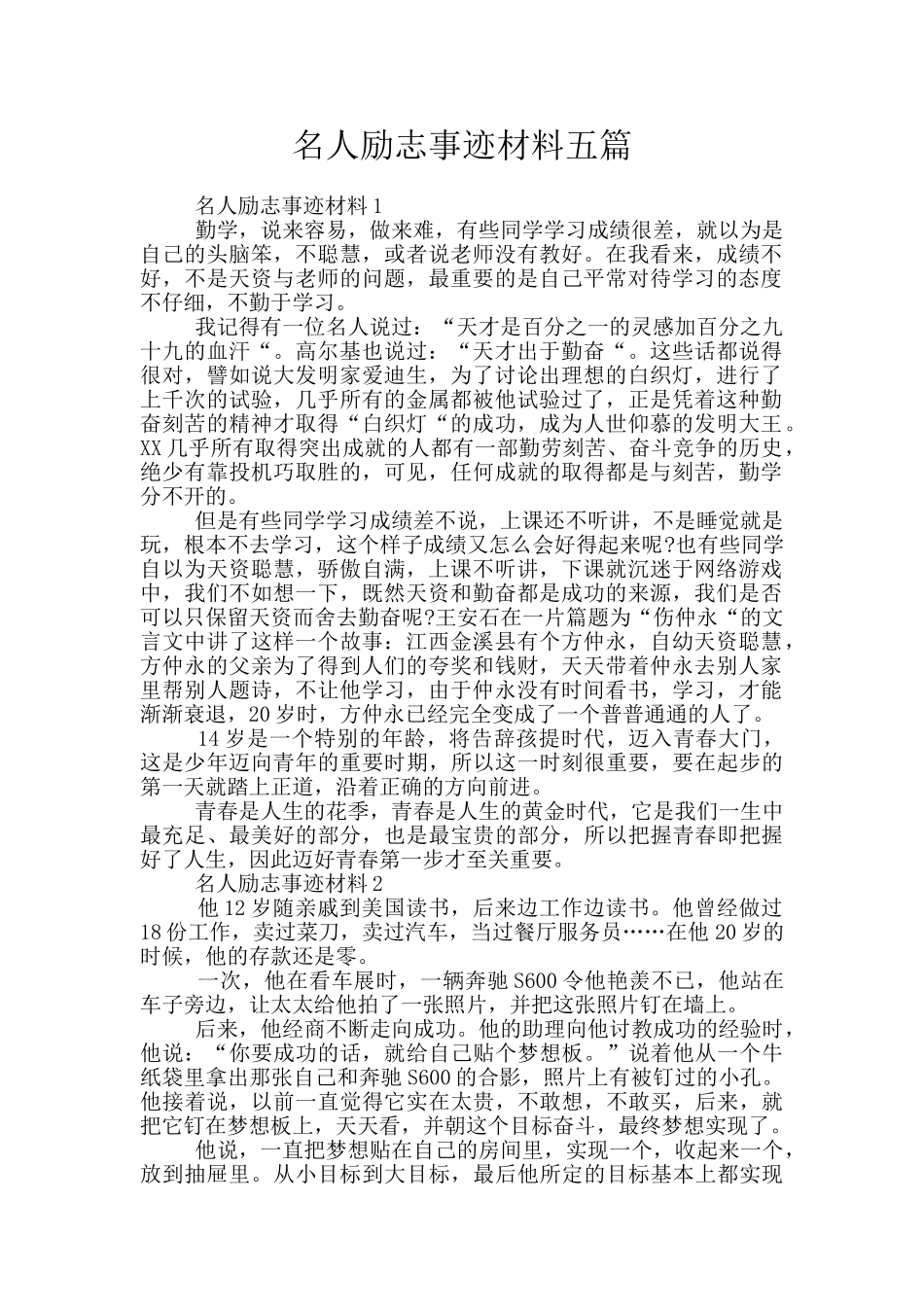 名人励志事迹材料五篇_第1页