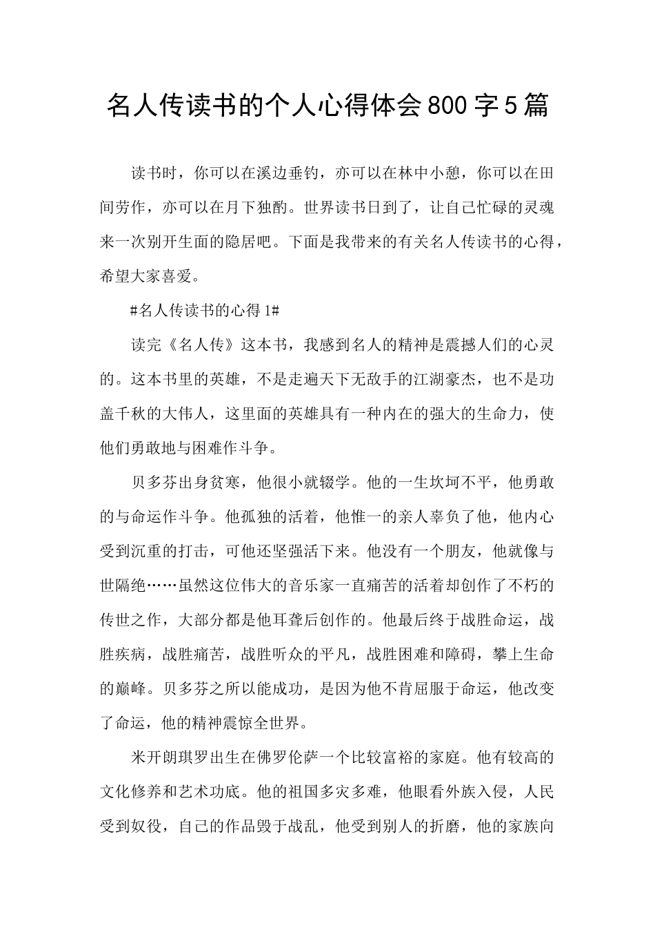 名人传读书的个人心得体会800字5篇_第1页