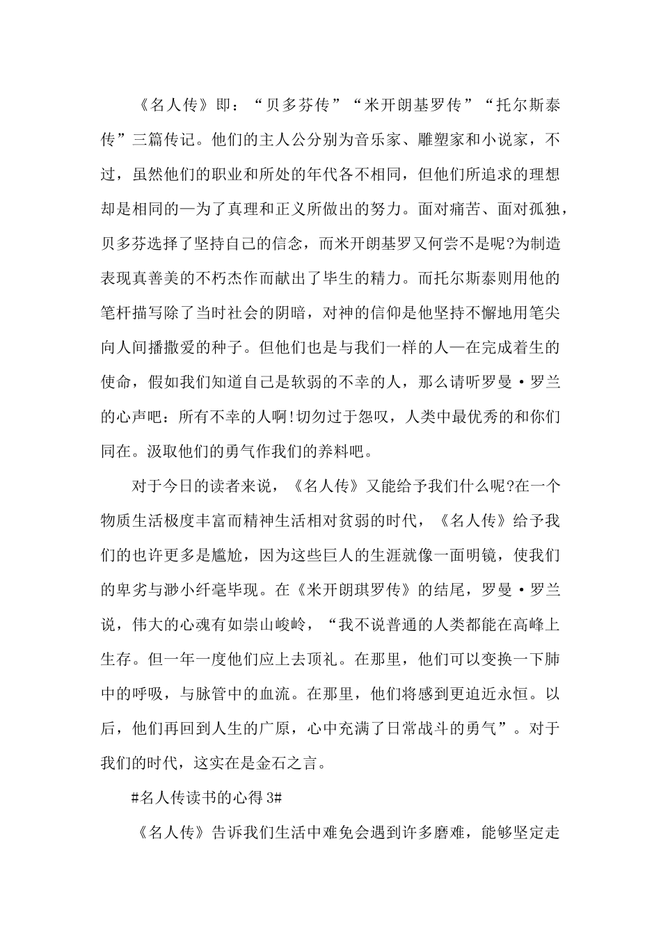 名人传读书的个人心得体会800字5篇_第3页