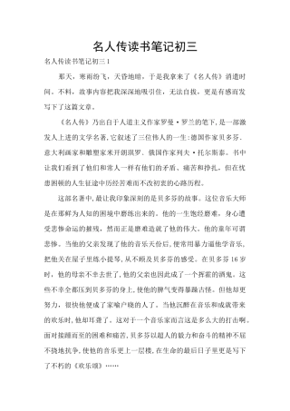 名人传读书笔记初三