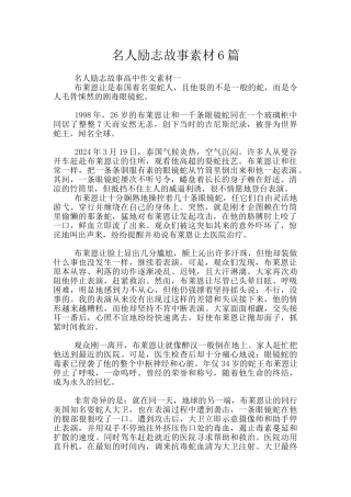 名人励志故事素材6篇