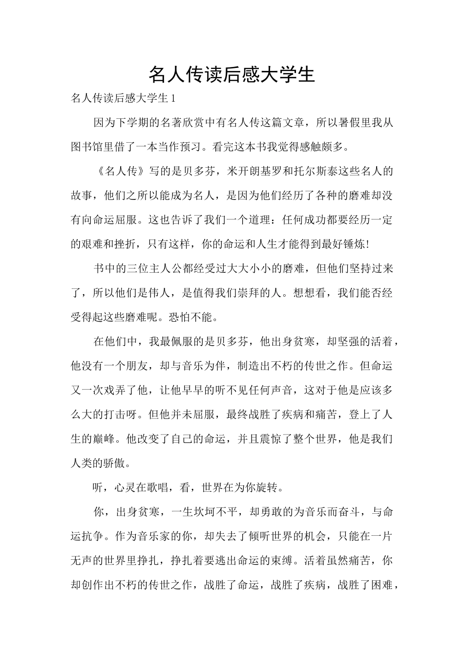 名人传读后感大学生_第1页