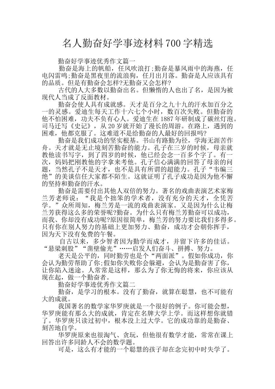名人勤奋好学事迹材料700字精选_第1页