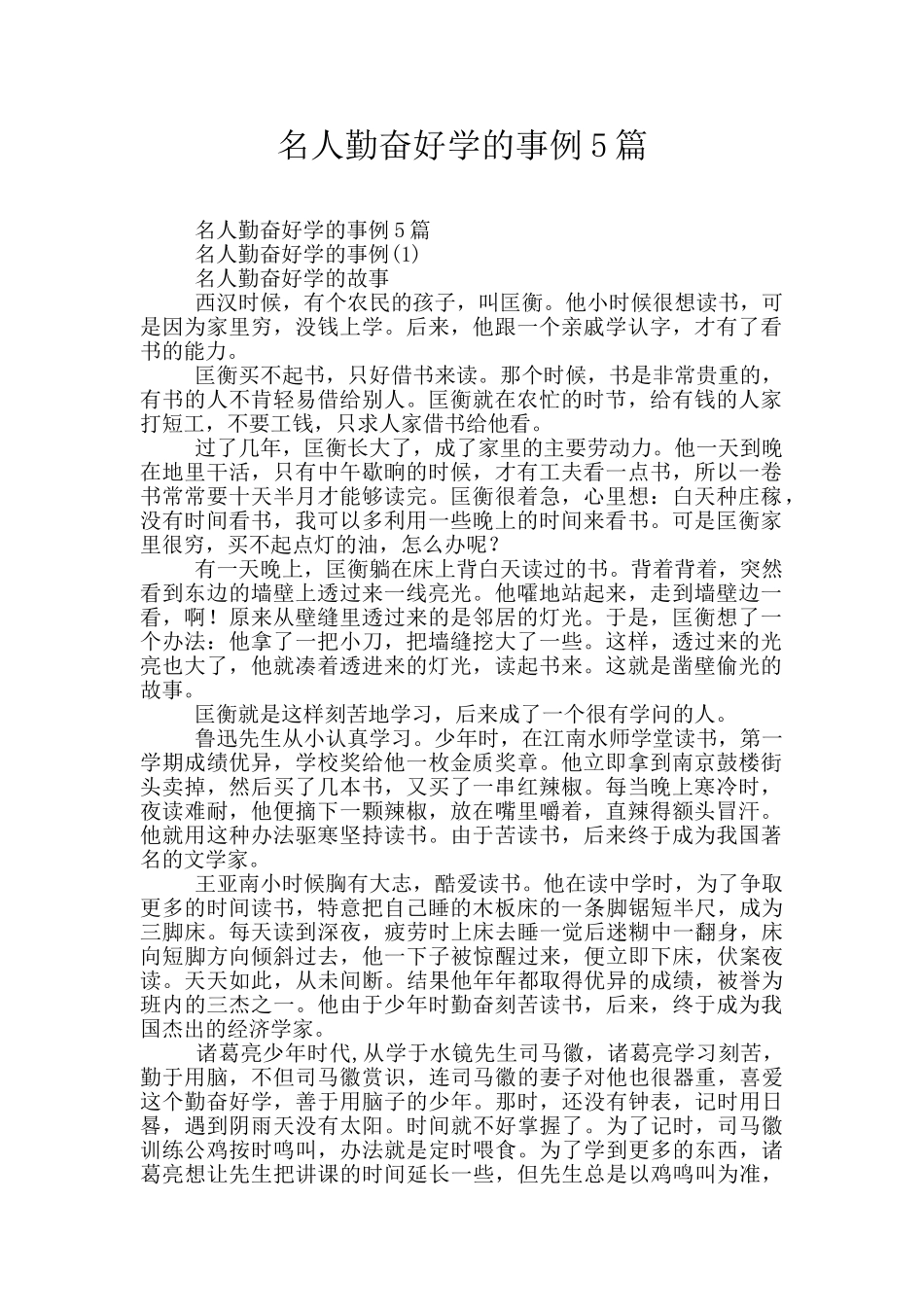 名人勤奋好学的事例5篇_第1页