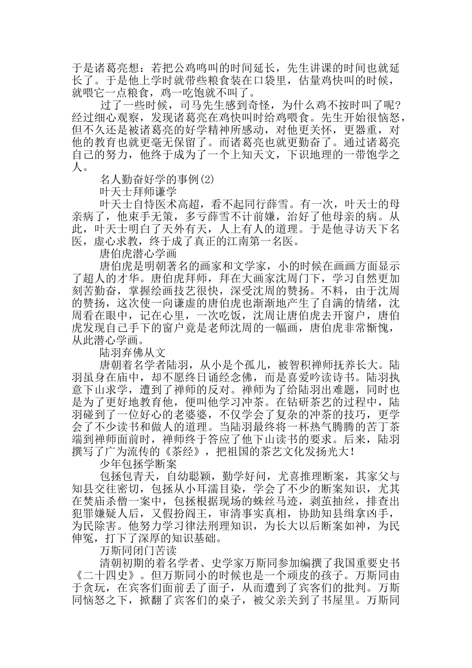 名人勤奋好学的事例5篇_第2页