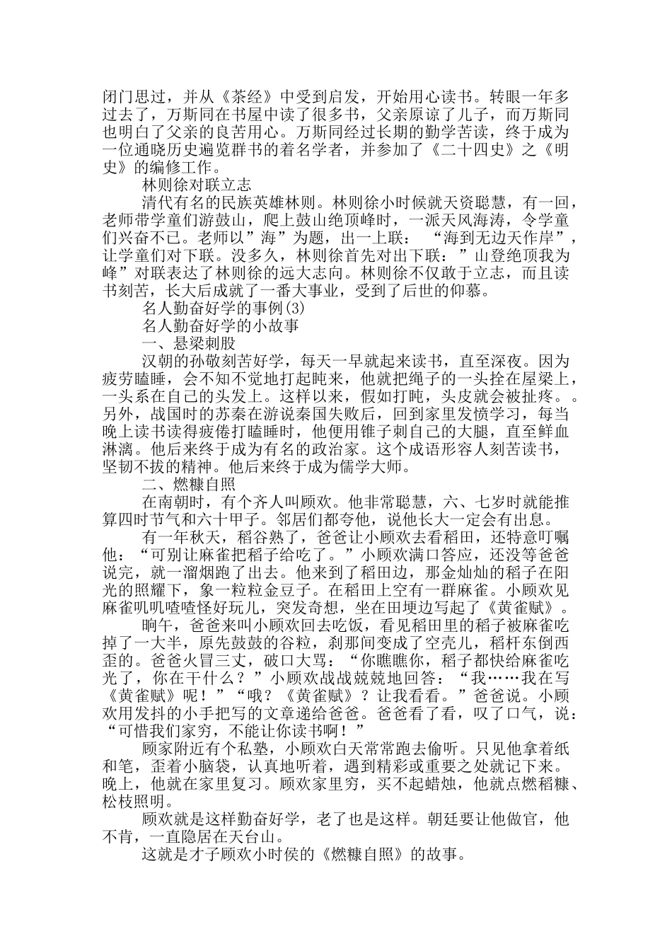名人勤奋好学的事例5篇_第3页