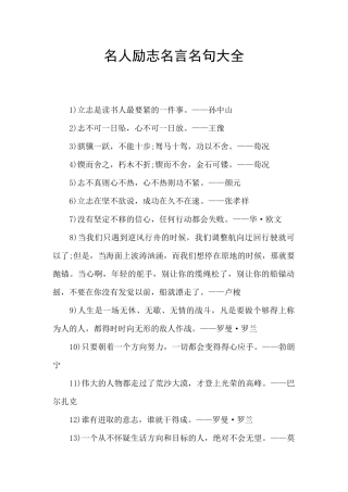 名人励志名言名句大全