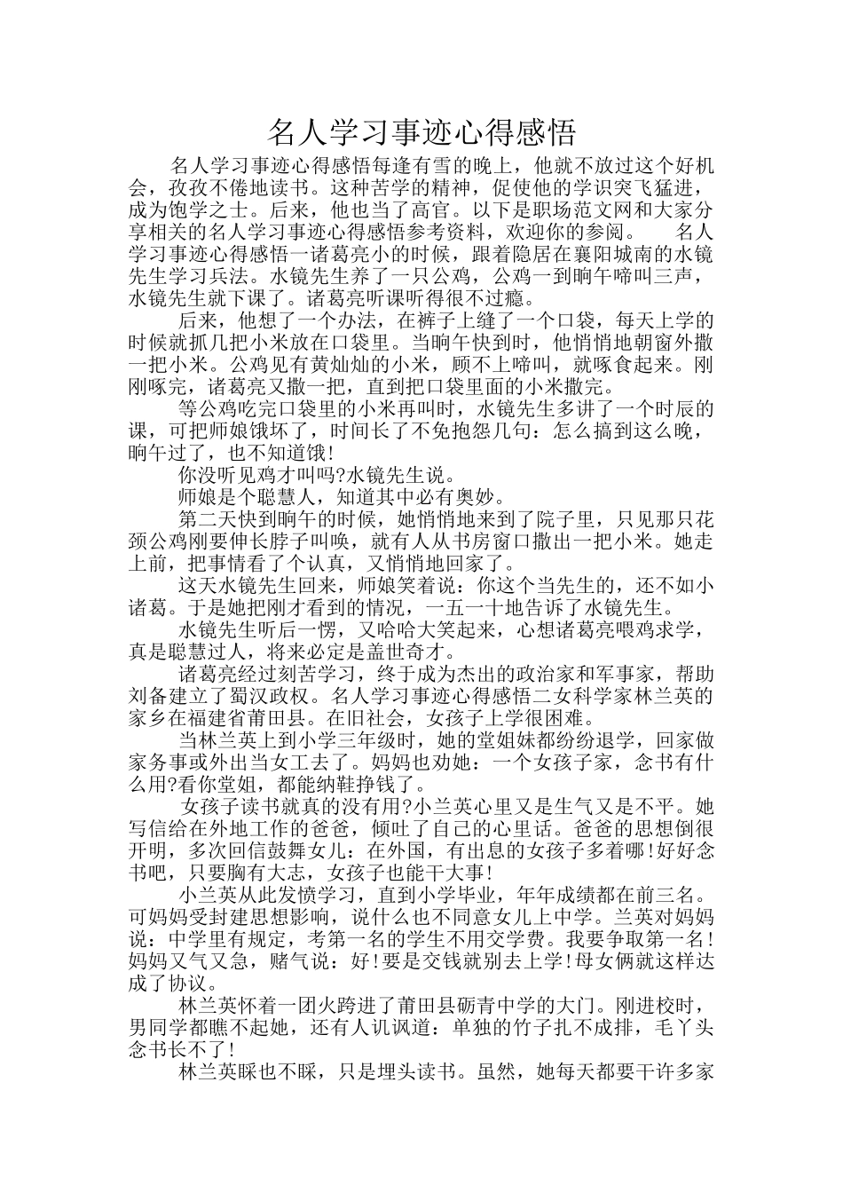 名人学习事迹心得感悟_第1页