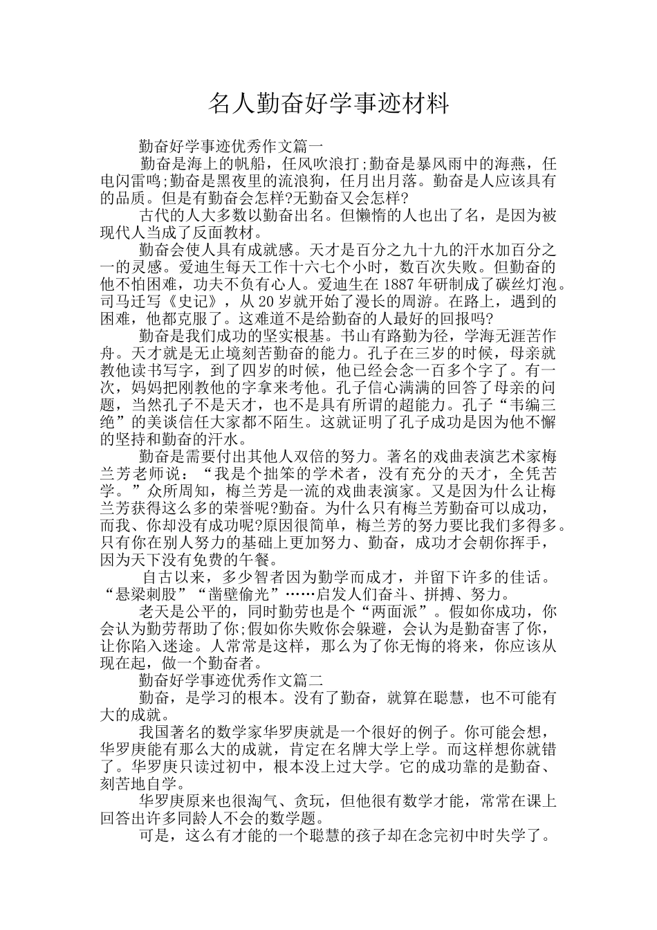 名人勤奋好学事迹材料_第1页