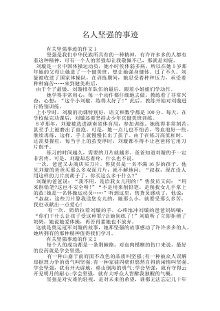 名人坚强的事迹