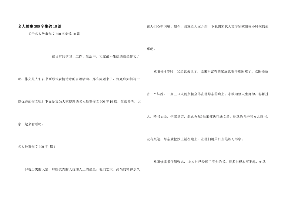 名人故事300字集锦10篇_第1页