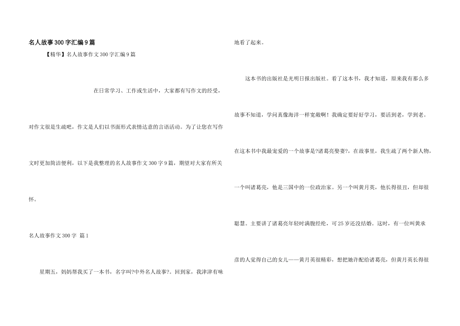 名人故事300字汇编9篇_第1页