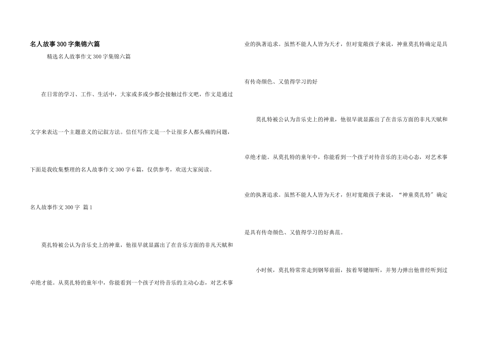 名人故事300字集锦六篇_第1页