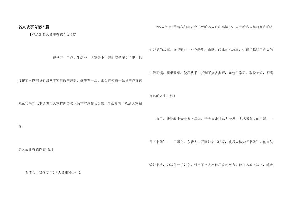 名人故事有感3篇_第1页