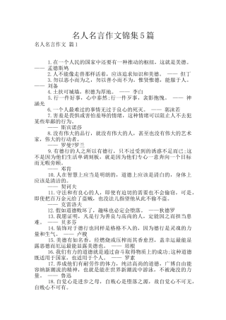 名人名言作文锦集5篇