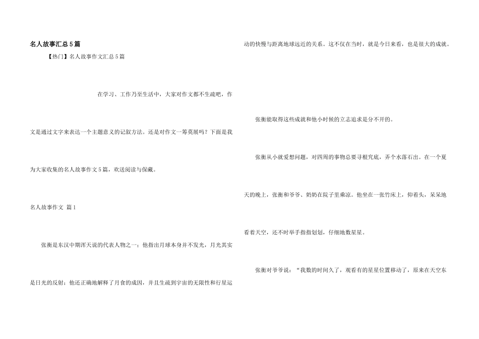 名人故事汇总5篇_第1页
