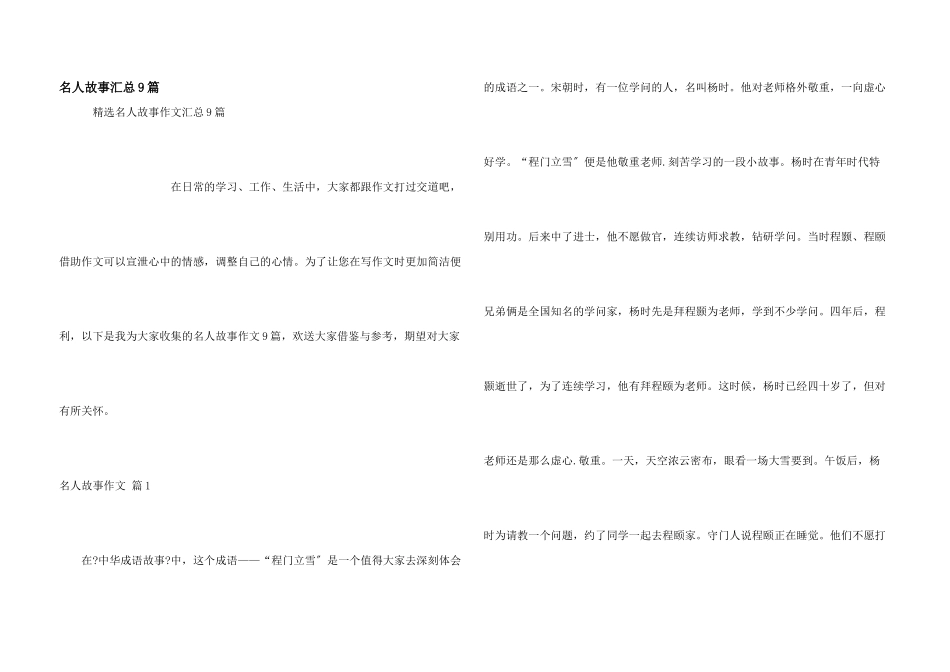 名人故事汇总9篇_第1页