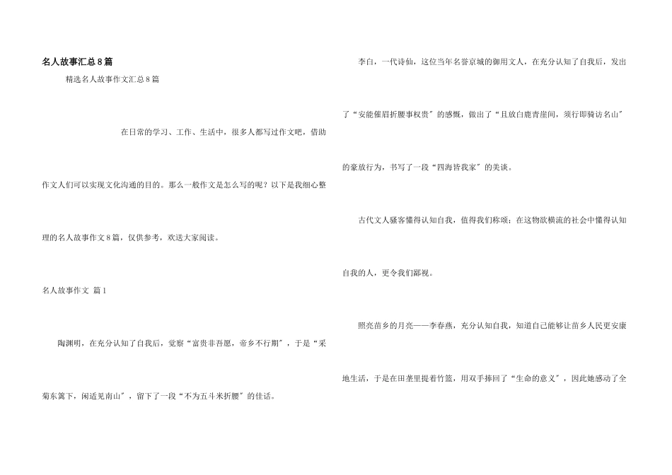 名人故事汇总8篇_第1页